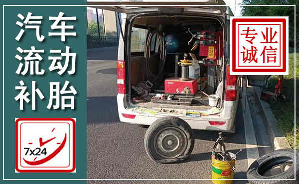 灵璧汽车流动补胎,附近补胎电话
