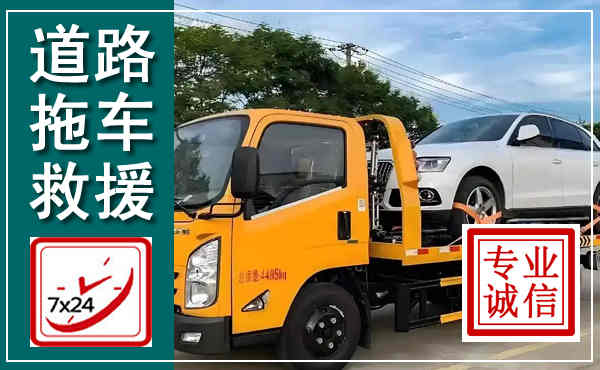 灵璧拖车救援,汽车救援拖车电话