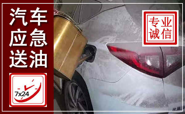灵璧汽车送油救援,附近上门送油电话