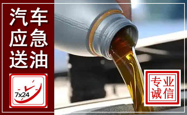灵璧汽车送燃油救援,附近上门送燃油电话