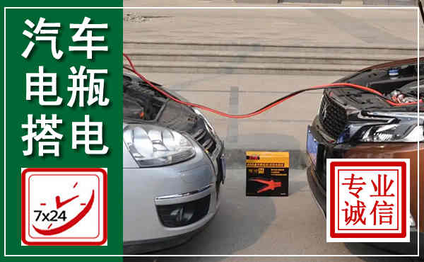 灵璧汽车搭电,附近电瓶搭电救援电话