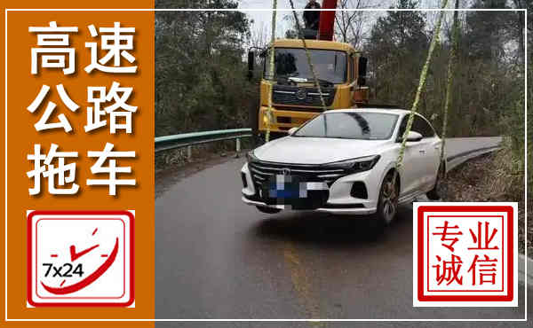 灵璧高速公路拖车,附近高速公路拖车救援电话