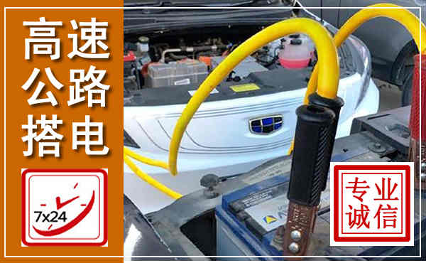 灵璧高速公路汽车搭电,中途电瓶维修电话
