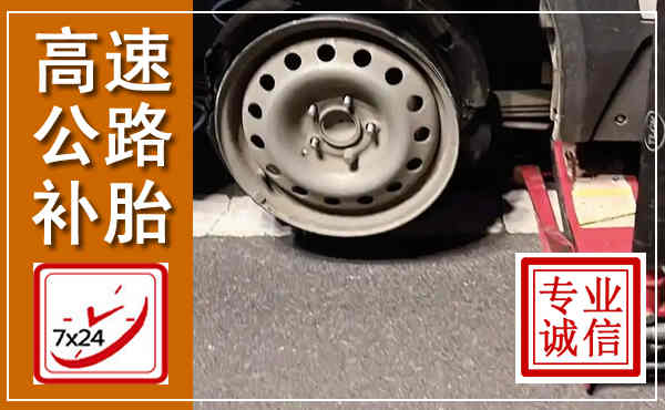 灵璧高速公路流动补胎,汽车换轮胎电话