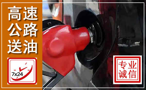 灵璧高速公路汽车送油,汽车救援送油电话